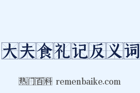 大夫食礼记反义词是什么意思的图片